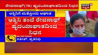 ಅಪ್ಪು ಪತ್ನಿ Ashwini Puneeth Rajkumarಗೆ ಬಿಗ್ ಶಾಕ್; ಪತಿ ಸಾವಿನ ಬೆನ್ನಲ್ಲೇ ತಂದೆಯೂ ಹೃದಯಾಘಾತದಿಂದ ಸಾವು!