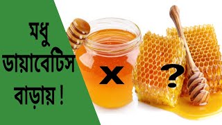 ডায়াবেটিসের খাবার তালিকায় মধু | Honey in Diabetes control | Dr Biswas