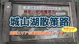 城山湖散策路・草戸山【ハイキング・車・2024年8月26日】神奈川県相模原市・東京都町田市