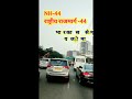 nh 44 भारत का सबसे लम्बा राष्ट्रीय राजमार्ग national highway 44 nh 44 कितने राज्यों से गुजरती हैं