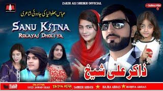 Sanu Kitna Roliya Dholya | Zakir Ali Sheikh | New Punjabi Saraiki Song | #Trending