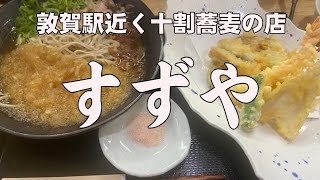 【十割蕎麦】蕎麦を手繰るオッサン【すずや】