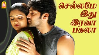 Chellame Idhu - Video Song | செல்லமே இது இரவா பகலா | Kalabha Kadhalan | Arya | Renuka Menon | Niru