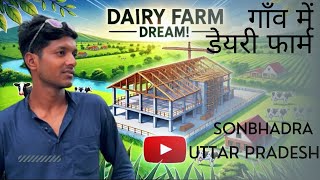 गाँव में बनवा दिया डेयरी फॉर्म 🐄|| Business plan for dairy #dairyfarm #dairybusiness #dairyfarming