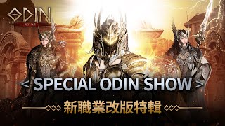 《奧丁：神叛》Special Odin Show!!!