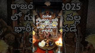 విపరీత రాజయోగం..2025లో గురు దృష్టి వల్ల భారీగా లాభపడే రాశులివే