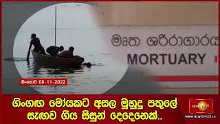 ගිංගඟ මෝයකට අසල මුහුදු පතුෙල් සැඟව ගිය සිසුන් දෙදෙනෙක්..