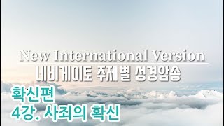 NIV 네비게이토 주제별 성구암송 4강  사죄의 확신