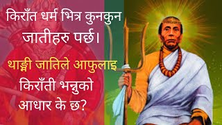 किरात भित्र कुनकुन जाती पर्छन् राई लिम्बु सुनुवार धिमाल,मेचे,थामी, लेप्चा,सुरेल,जिरेल याक्खा,हायु