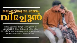 ലെച്ചൂട്ടിയുടെ മാത്രം വിച്ചേട്ടൻ....Shahul Malayil