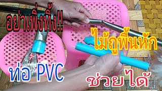 ทิ้งทำไม!!ไม้ถูพื้นหัก ท่อ PVC ช่วยคุณได้