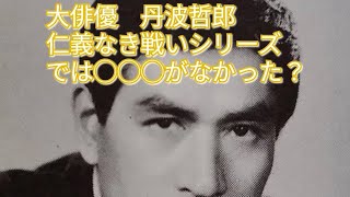 大俳優　丹波哲郎　仁義なき戦いシリーズでは◯◯◯がなかった？