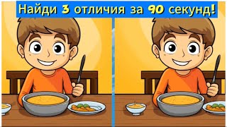 Найди 3 отличия за 90 секунд!