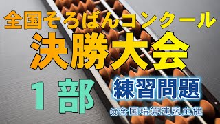 そろばんコンクール決勝大会　読上算　１部 入賞レベル練習問題 4