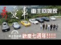 車水馬龍網歡慶七週年！「秀愛車」酷車精選回娘家～ Corolla Cross、Supra、Altima、Model 3、Camaro、RS3｜特別企劃