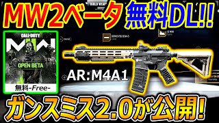 CoD:MW2の無料ベータ事前DLキター!!『進化したガンスミス2.0がレベル段違い過ぎてヤバいヤバいヤバいヤバい』【CoD Modern Warfare II : 実況者ジャンヌ】