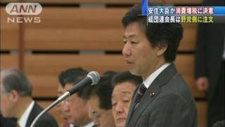 安住大臣が経団連と懇談　消費税増税に決意示す（12/01/20）