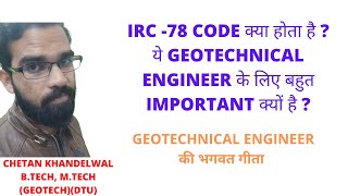 IRC -78 CODE क्या होता है ? ये GEOTECHNICAL ENGINEER के लिए बहुत IMPORTANT क्यों है ?