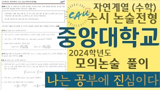 2024학년도 중앙대 수리논술 : 모의논술 (자연계) 풀이