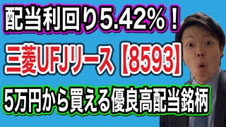 【新・配当貴族】三菱UFJリースを分析！5万円から買える優良高配当銘柄