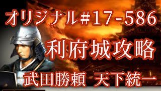 オリジナル#17-586(第七章)武田勝頼 利府城攻略