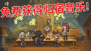 【第五人格】完成任务即可免费获得这首“风嬉”归宿音乐！3月21日截止 赶快行动吧！٩(˃̶͈̀௰˂̶͈́)و