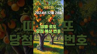 1152회 로또 당첨 예상 번호