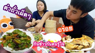 ตำถั่วปลาร้าแซ่บๆ นั้วนัวขนาด ปลาแห้งทอดกรอบๆ กินกับคนรู้ใจโคตรอร่อย