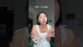 25살 프랑스어 강사가 수업 끝나고 극대노한 이유.. #shorts