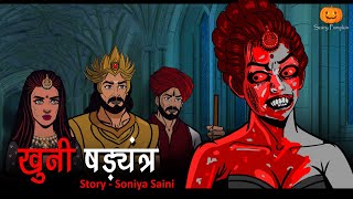 खुनी षड़यंत्र भूतिया कहानी | Khooni Shadyantra | Hindi Horror Stories | Scary Pumpkin | Animated