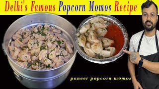 दिल्ली की मशहूर पॉपकॉर्न मोमोज़ रेसिपी | popcorn momos recipe in hindi | how to make momos