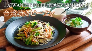 [おうちde 台湾】昔懐かしい『焼きビーフン』｜新竹炒米粉｜Taiwanese fried ricevermicelli