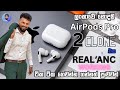 AirPods Pro 2 CLONE ලංකාවේ එකම සහ හොදම ANC වැඩ කරන CLONE එක. ට්ක ටික ගෙවන්නත් දෙනවා