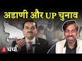 Adani पर America में अभियोग और विवादों के बीच UP By Election उप चुनाव | NL Charcha 346