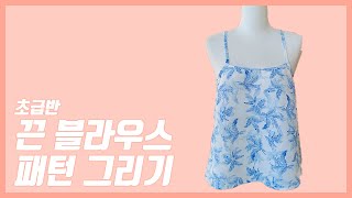 끈 블라우스 패턴 그리기 (초급반)