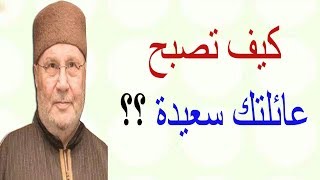 كيف تصبح عائلتك سعيدة ؟؟؟؟ ...... نصيحة رائعة ....... من الدكتور محمد راتب النابلسي