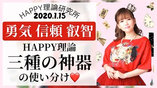 【HTL】もう言葉に騙されない♡いつも心に留めておくべきHAPPY理論の三種の神器✨〈HAPPYちゃん〉2020.1.15限定配信