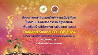 สัมมนาสหกรณ์ออมทรัพย์และเครดิตยูเนี่ยนในสถานประกอบกิจการ THAILAND SAVING CO – OP 2024