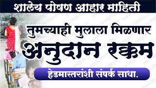 शालेय पोषण आहार माहिती | तुमच्याही मुलाला मिळणार अनुदान रक्कम | हेडमास्तरांशी संपर्क साधा.