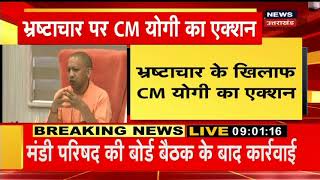 Lucknow : भ्रष्टाचार के खिलाफ Action में उतरे CM Yogi, लिया एक अहम फैसला