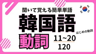 🌱聞いて覚える韓国語🌱よく使う動詞11～20‼️基本→現在→過去→尊敬→否定→羅列→理由→願望の順番で覚えちゃう🎵