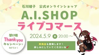 【石川綾子 A.I.SHOP】5/9（木）「架け橋Thank youキャンペーン」ライブコマース配信！