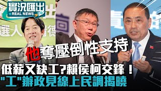 低薪又缺工？賴清德、侯友宜、柯文哲交鋒！「工」辦政見線上民調揭曉【CNEWS】