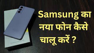 Samsung Ka Naya Phone Kaise Chalu Karen | How To Start (Set Up) New Samsung Phone