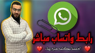 طريقة عمل رابط واتساب مباشر | WhatsApp application