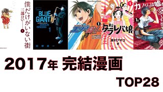 【おすすめ漫画ランキング】一気に読み切りたい人オススメ！『 2017年に 完結した漫画 』 おすすめ 28選