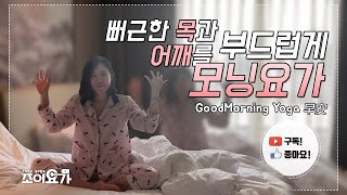 눈뜨자마자 목과 어깨를 시원하게 모닝요가 Morning Yoga [조이요가 Zoey Yoga]