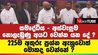 සමෘද්ධිය - අස්වැසුම නොලැබුණු අයට ‌වෙන්න යන දේ ? 225ම අතුරු ප්‍රශ්න ඇහුවොත් මොකද වෙන්නේ ?