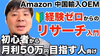 【Amazon 中国輸入 OEM】リサーチ 方法解説！初心者必見の重要ポイント説明しました