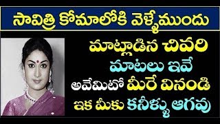 సావిత్రి కోమాలోకి వెళ్లేముందు మాట్లాడిన చివరి మాటలు ఇవే అవేమిటో మీరే వినండి ఇక మీకు కనిళ్ళు ఆగవు